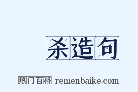 燋杀造句是什么意思的图片